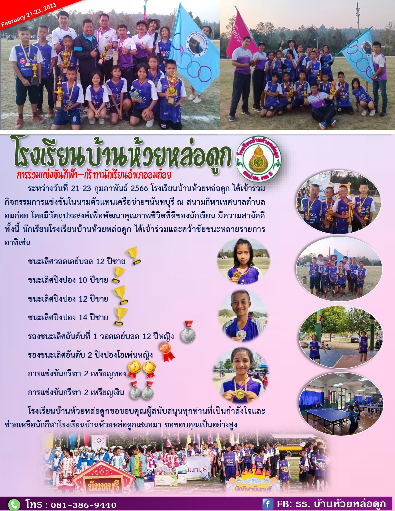 การร่วมแข่งขันกีฬา-กรีฑานักเรียนอำเภออมก๋อย 